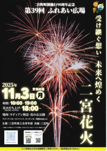 11/3（月・祝）ふれあい広場 二宮花火